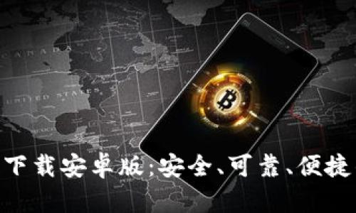 以太坊钱包APP官方下载安卓版:安全、可靠、便捷的数字货币管理工具