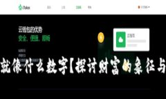 钱包鼓鼓就像什么数字？探讨财富的象征与心理