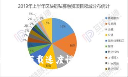 以太坊钱包下载速度慢的原因及解决方案