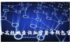 如何安全高效地查询加密货币钱包官网网址