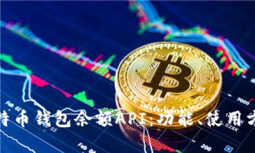 全面解析比特币钱包余额API:功能、使用方法与安全性