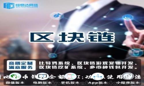 全面解析比特币钱包余额API:功能、使用方法与安全性