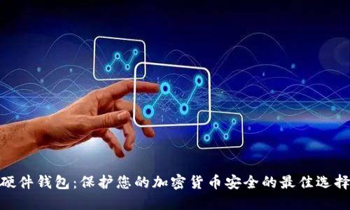 硬件钱包：保护您的加密货币安全的最佳选择