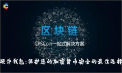 硬件钱包：保护您的加密货币安全的最佳选择