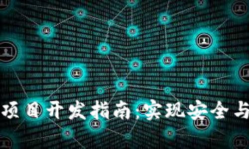 区块链离线钱包项目开发指南:实现安全与便捷的真正结合