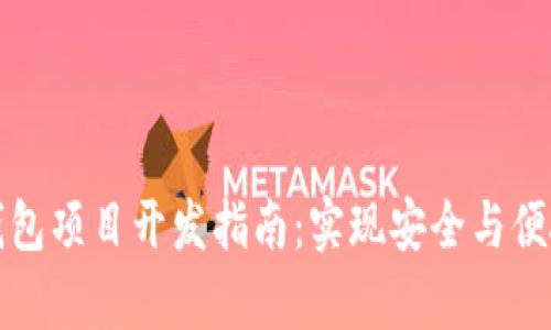 区块链离线钱包项目开发指南:实现安全与便捷的真正结合