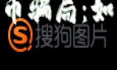揭露AD钱包数字货币骗局：如何识别、预防与应对