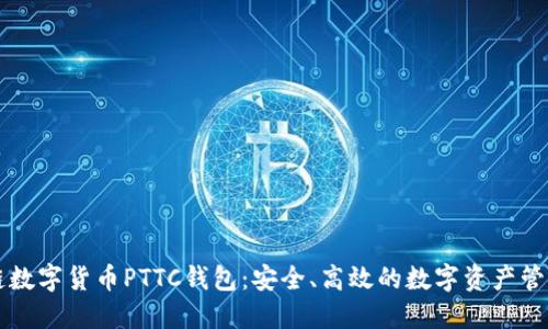 区块链数字货币PTTC钱包:安全、高效的数字资产管理工具