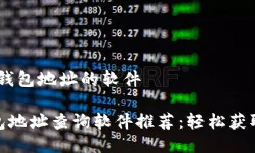 # 查询区块链钱包地址的软件
最全区块链钱包地址查询软件推荐:轻松获取确保钱包安全