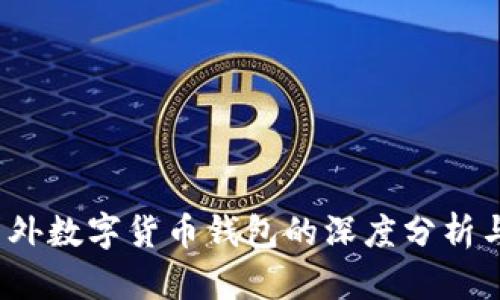 2023年国外数字货币钱包的深度分析与选购指南