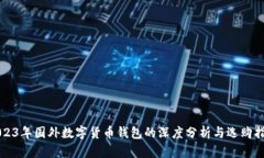 2023年国外数字货币钱包的深度分析与选购指南