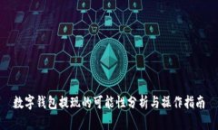 数字钱包提现的可能性分析与操作指南