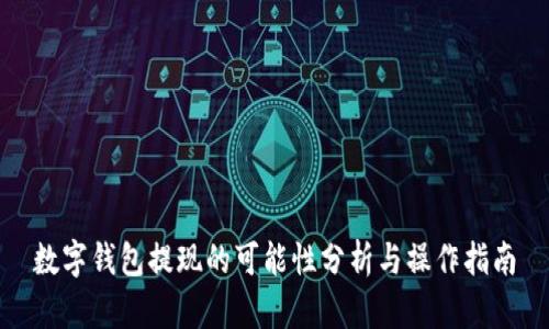 数字钱包提现的可能性分析与操作指南