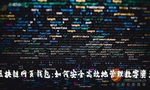 区块链网页钱包:如何安全高效地管理数字资产
