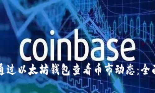 如何通过以太坊钱包查看币市动态:全面指南