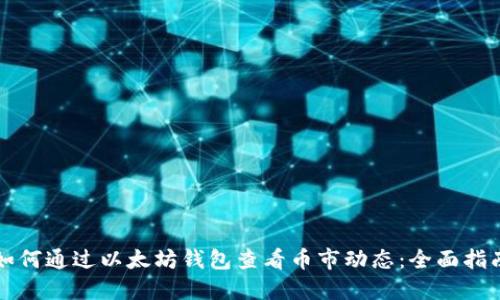 如何通过以太坊钱包查看币市动态:全面指南