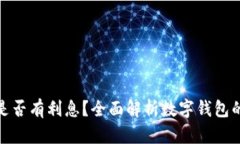 数字钱包是否有利息？全面解析数字钱包的利息