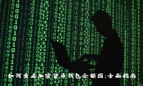 如何查看加密货币钱包余额图：全面指南