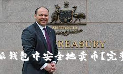 如何在比特派钱包中安全地卖币?完整指南与技巧