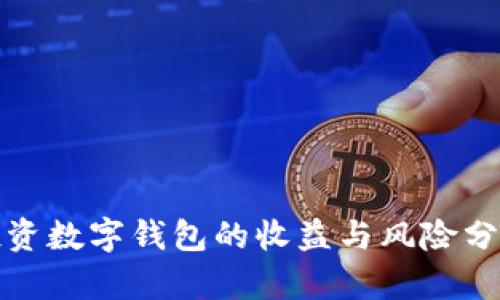 投资数字钱包的收益与风险分析