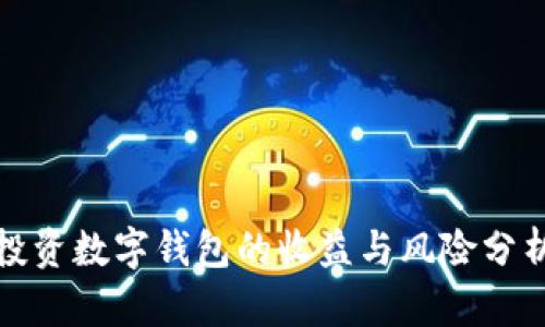 投资数字钱包的收益与风险分析
