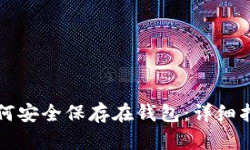 比特币如何安全保存在钱包:详细指南与技巧