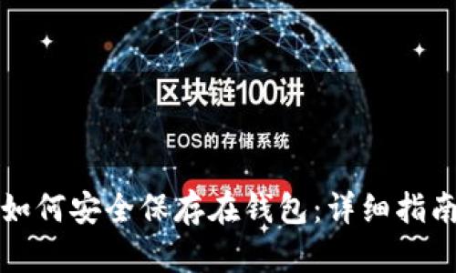 比特币如何安全保存在钱包:详细指南与技巧