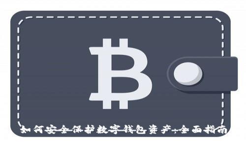 如何安全保护数字钱包资产：全面指南