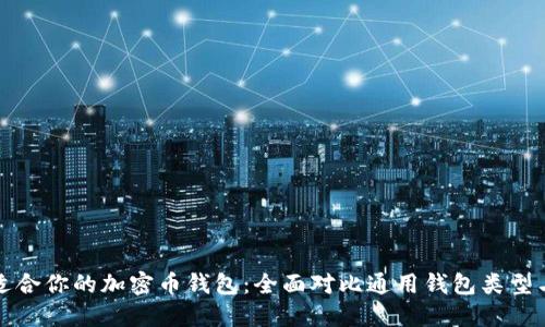 选择适合你的加密币钱包:全面对比通用钱包类型与特点