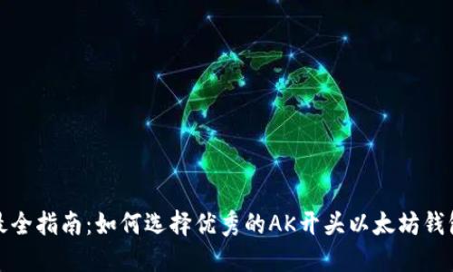 最全指南:如何选择优秀的AK开头以太坊钱包