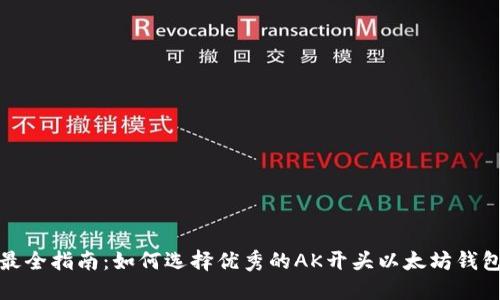 最全指南:如何选择优秀的AK开头以太坊钱包