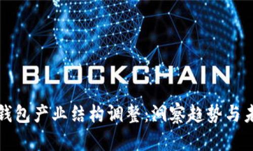 区块链钱包产业结构调整:洞察趋势与未来机遇