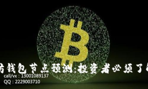 深入探讨以太坊钱包节点预测:投资者必须了解的趋势与工具