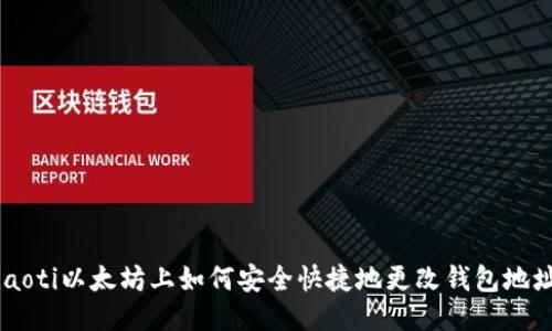 ziaoti以太坊上如何安全快捷地更改钱包地址?