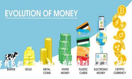 数字钱包推广方法：如何有效吸引用户与提升使用率