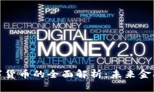 农行钱包数字货币的全面解析：未来金融变革的先锋