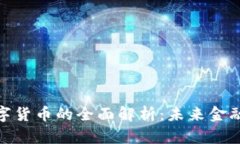 农行钱包数字货币的全面解析：未来金融变革的
