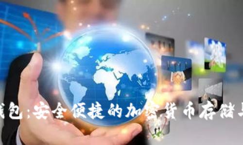 Cotoken数字钱包:安全便捷的加密货币存储与交易解决方案