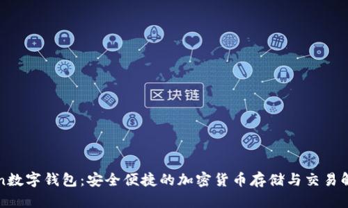Cotoken数字钱包:安全便捷的加密货币存储与交易解决方案