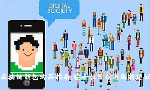 区块链钱包购买指南：安全性分析与选择建议