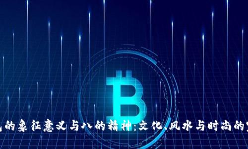 红色钱包的象征意义与八的精神:文化、风水与时尚的完美结合