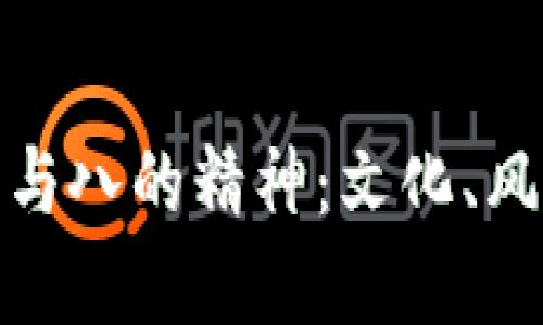 红色钱包的象征意义与八的精神:文化、风水与时尚的完美结合