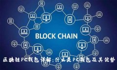 区块链PC钱包详解：什么是PC钱包及其优势