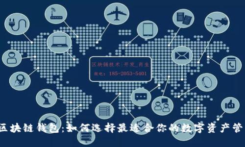 iPad 区块链钱包：如何选择最适合你的数字资产管理方案