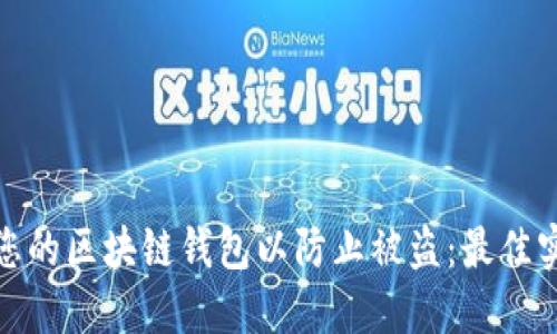 如何保护您的区块链钱包以防止被盗:最佳实践与建议
