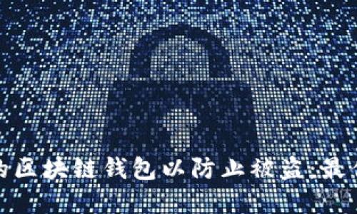 如何保护您的区块链钱包以防止被盗:最佳实践与建议