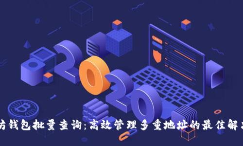 以太坊钱包批量查询：高效管理多重地址的最佳解决方案