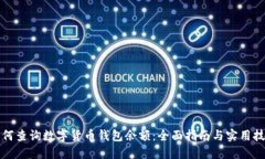 如何查询数字货币钱包余额：全面指南与实用技