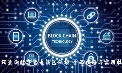 如何查询数字货币钱包余额:全面指南与实用技巧