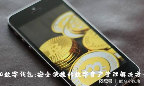 TD数字钱包:安全便捷的数字资产管理解决方案